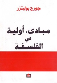 مبادئ أولية في الفلسفة